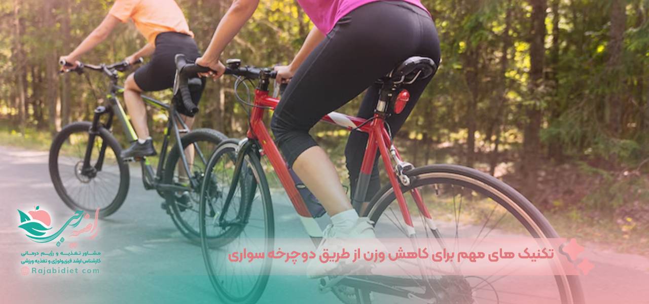 تکنیک های مهم برای کاهش وزن از طریق دوچرخه سواری