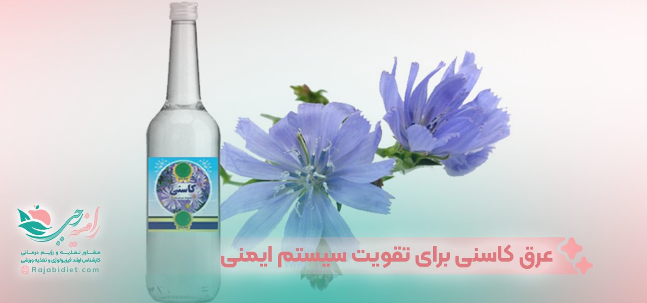 عرق کاسنی برای تقویت سیستم ایمنی