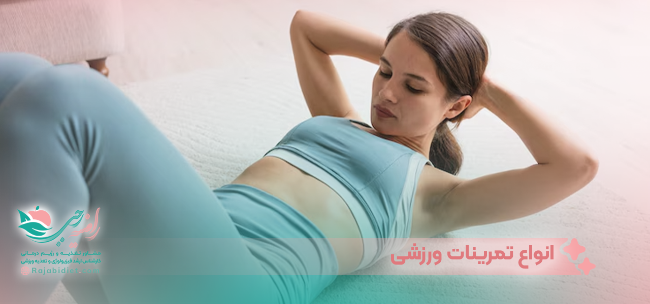 انواع تمرینات ورزشی