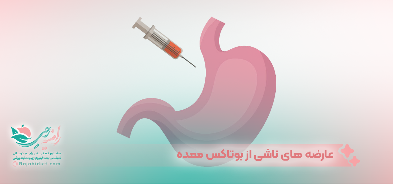  عارضه های ناشی از بوتاکس معده