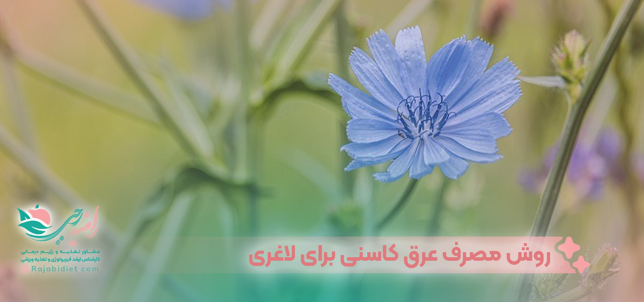 روش مصرف عرق کاسنی برای لاغری