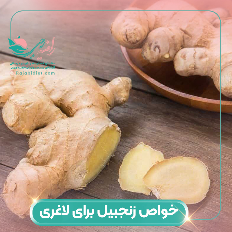 خواص زنجبیل برای لاغری