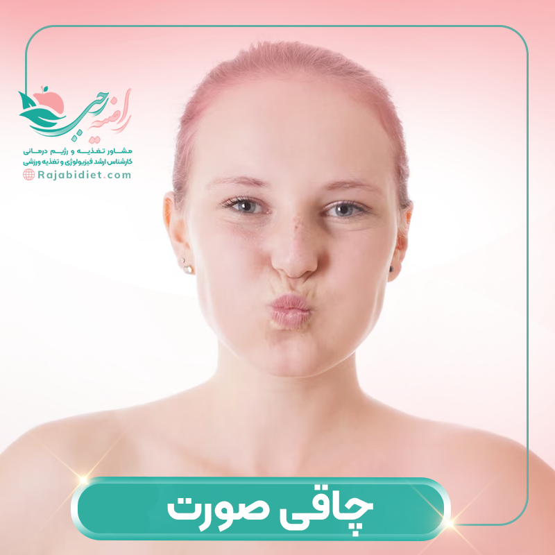 برای چاقی صورت چی بخوریم؟