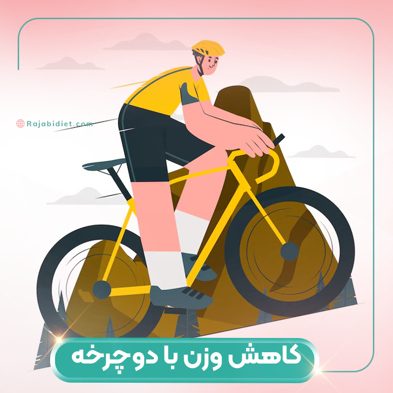 روش های کاهش وزن با دوچرخه‌سواری