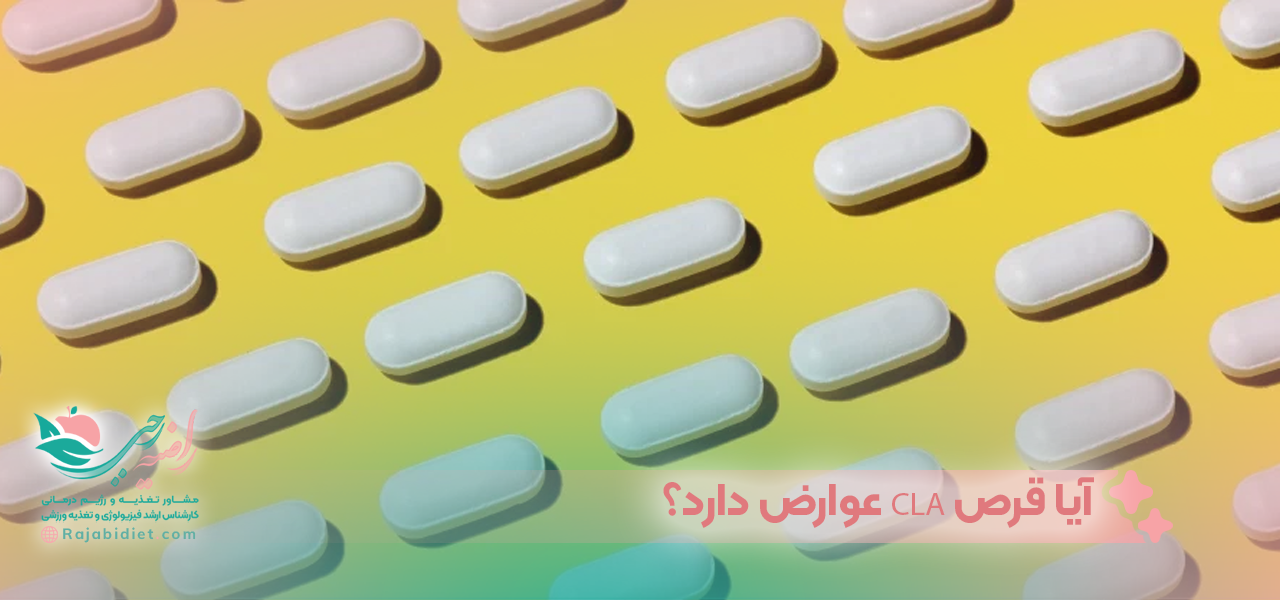 آیا قرص CLA عوارض دارد؟