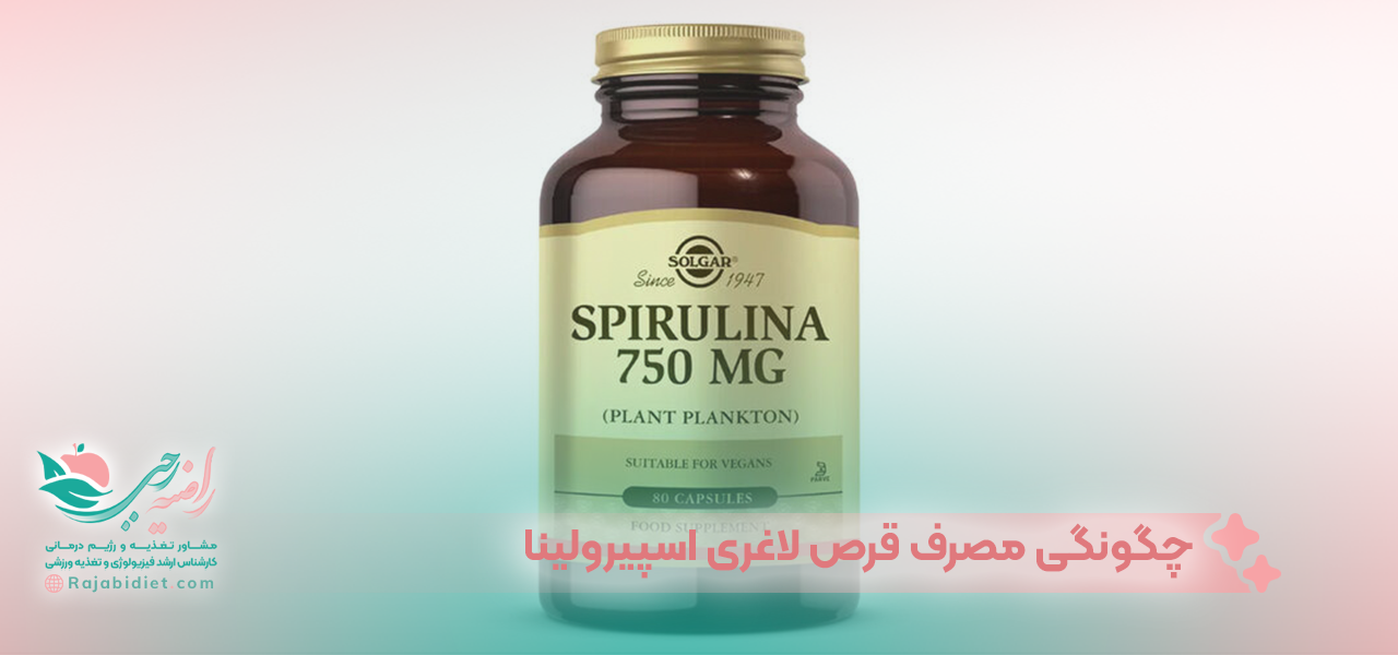 چگونگی مصرف قرص لاغری اسپیرولینا