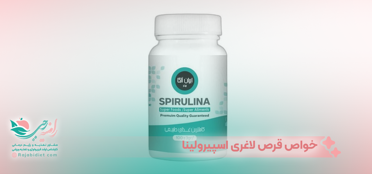 خواص قرص لاغری اسپیرولینا