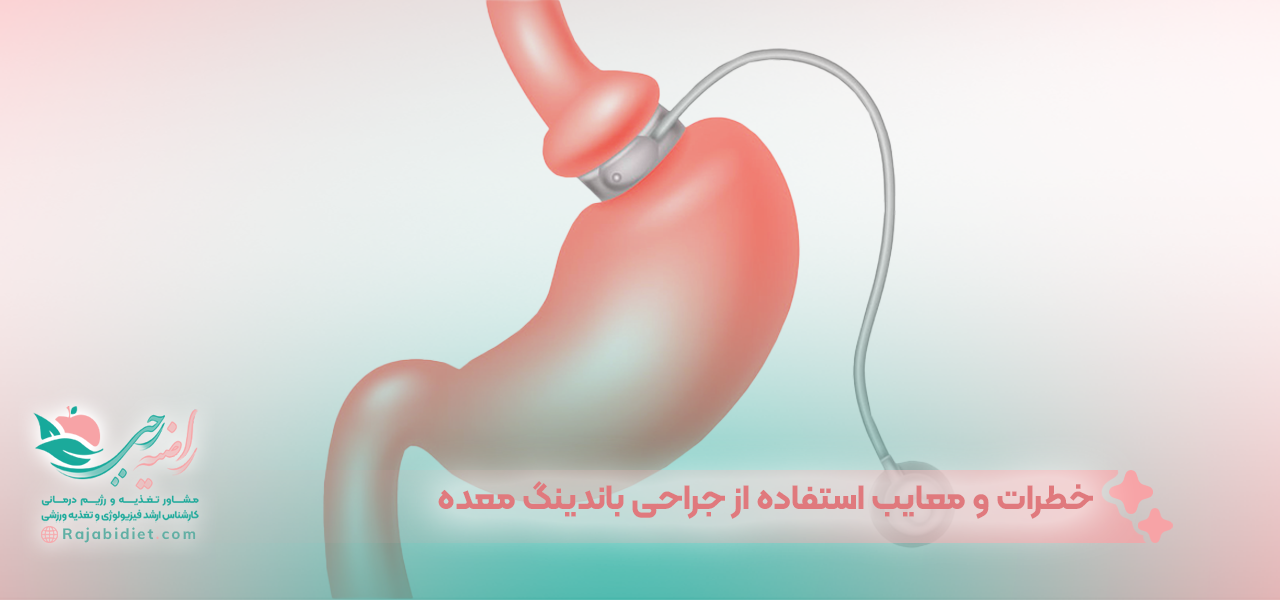 خطرات و معایب استفاده از جراحی باندینگ معده