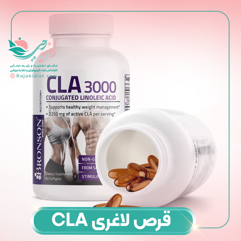 قرص لاغری CLA چیست؟
