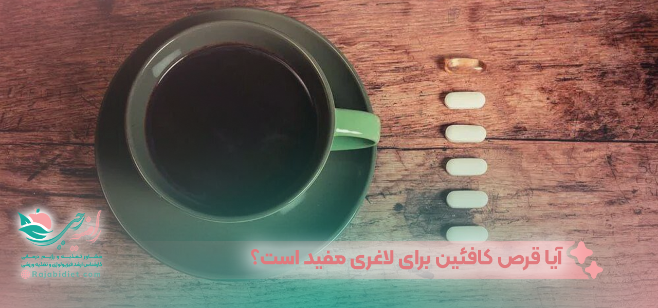 آیا قرص کافئین برای لاغری مفید است؟