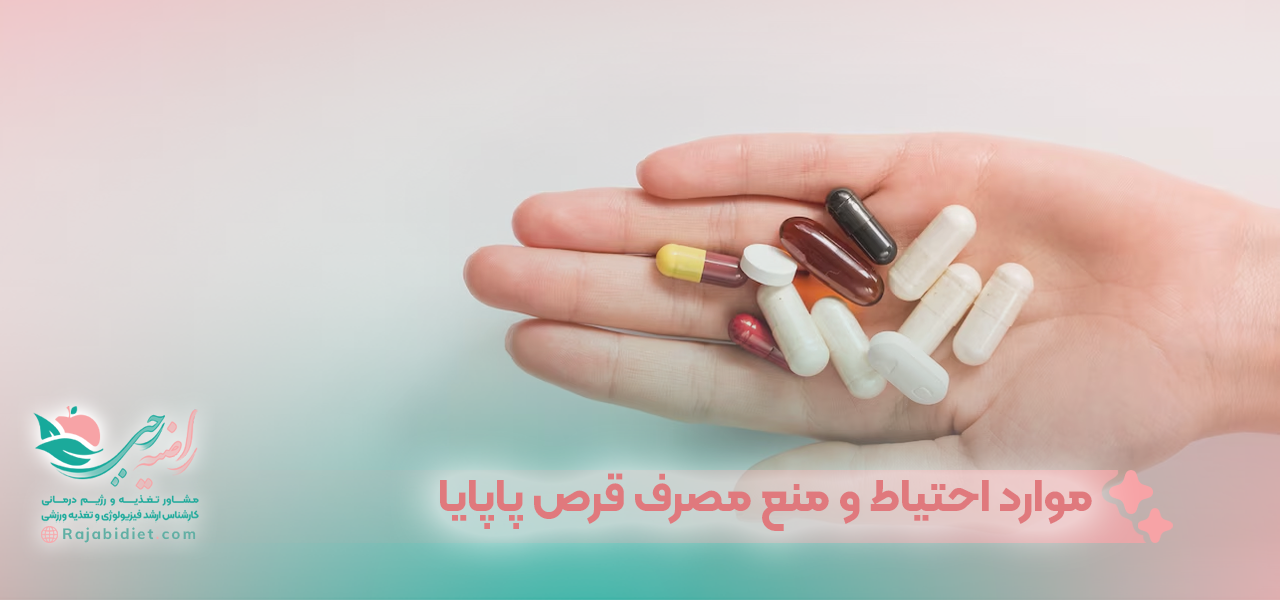 فواید مزایای قرص لاغری پاپایا