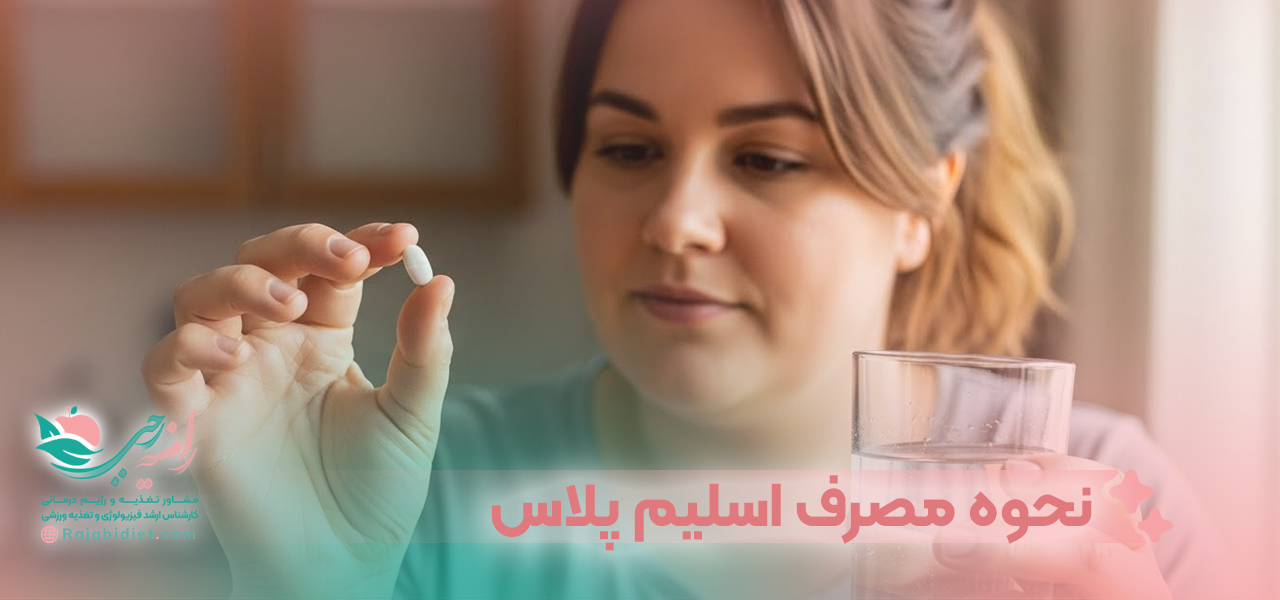 نحوه مصرف قرص اسلیم پلاس