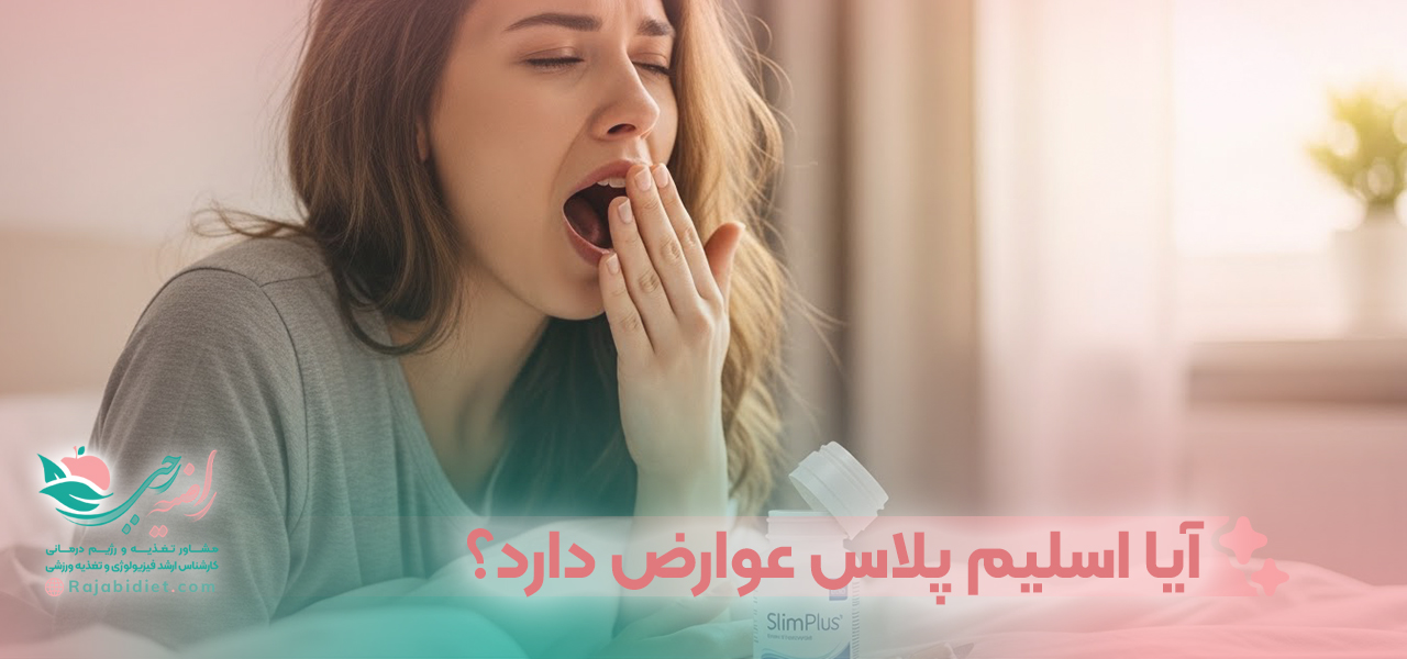 آیا قرص اسلیم پلاس عوارض دارد؟